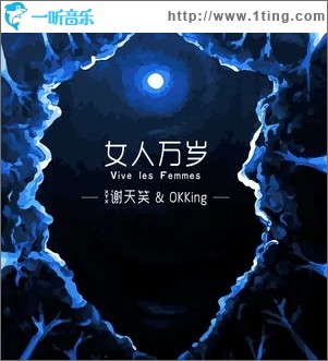 女人万岁（单曲）