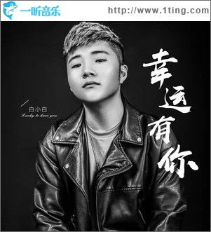 幸运有你（单曲）