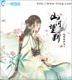 山河望断（单曲）