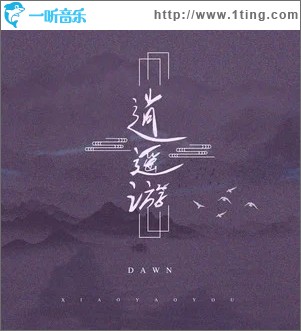 逍遥游（单曲）