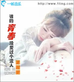 谁的青春没爱过个渣人（单曲）