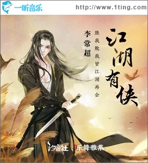江湖有侠（单曲）