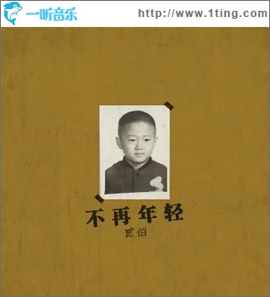 不再年轻（单曲）