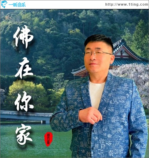 佛在你家（单曲）