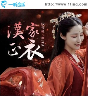 汉家正衣（单曲）