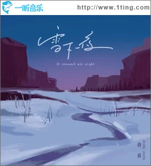 雪下一夜（单曲）