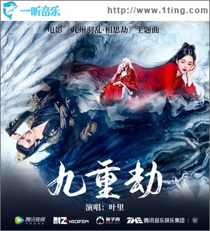 九重劫（单曲）