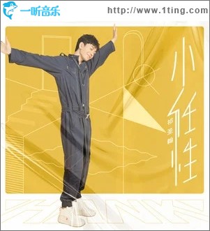 小任性（单曲）