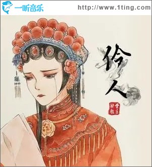 伶人（单曲）