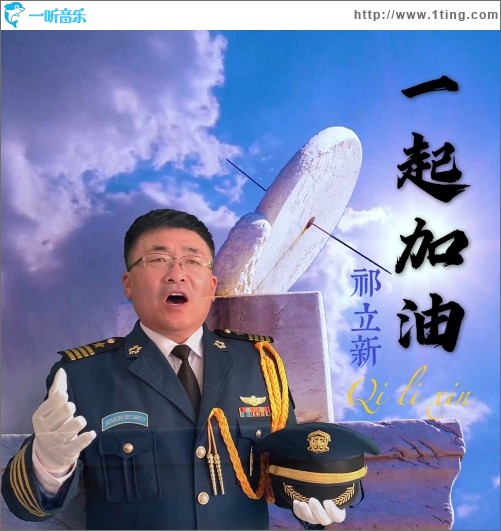一起加油（单曲）