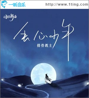 丢心少年（单曲）