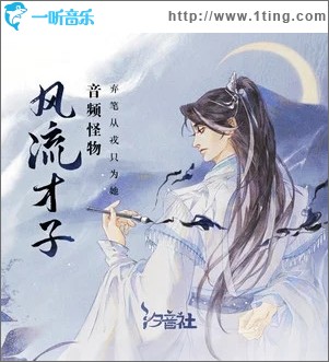 风流才子（单曲）