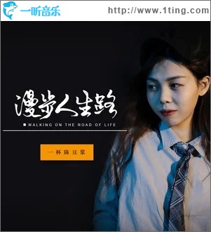 漫步人生路（单曲）