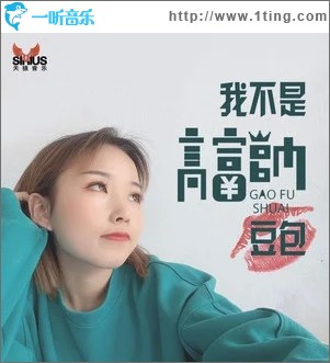 我不是高富帅（单曲）