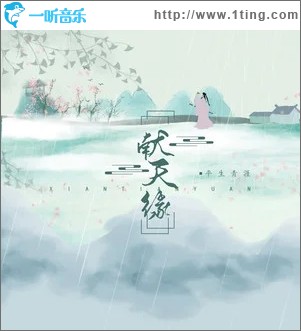 献天缘（单曲）