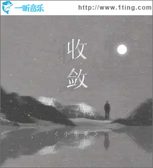 收敛（单曲）