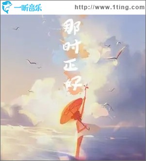 那时正好（单曲）