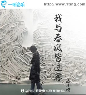 我与春风皆过客（单曲）