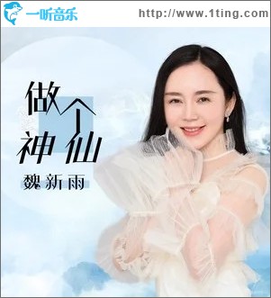 做个神仙（单曲）
