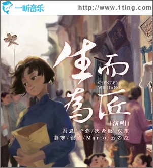 生而为匠（单曲）