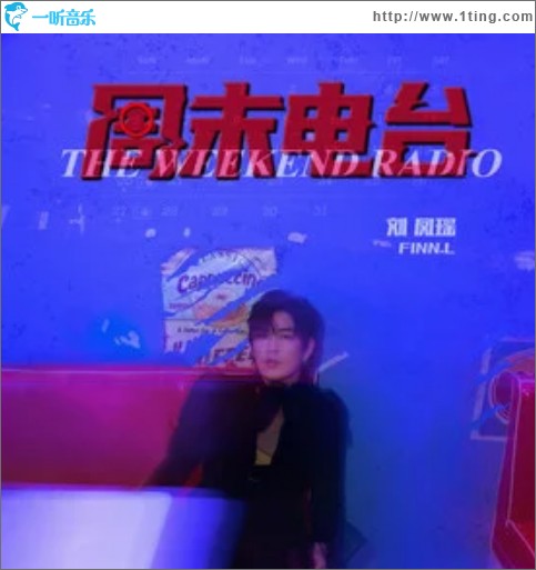 周末电台（单曲）