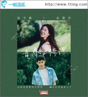 青春必修课（单曲）