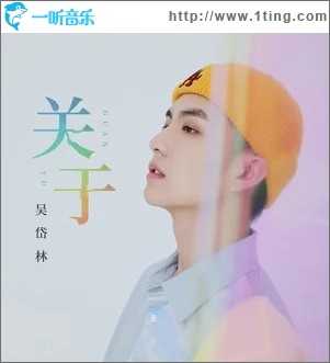 关于（单曲）