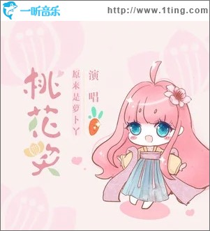 桃花笑（单曲）