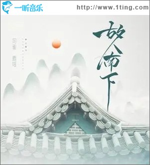 故人南下（单曲）