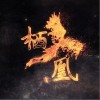 栖凰（单曲）