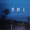 等的人（单曲）