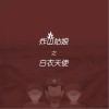炸山姑娘之白衣天使（单曲）