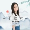 千秋索