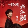 周深 我，江湖！ 试听