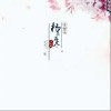 杨花落尽子规啼（单曲）