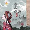 唐伯虎Annie 寒山谁煮茶 试听