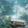 当归（单曲）