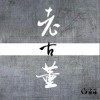 一棵小葱 老古董-一棵小葱 / 义掌柜 试听