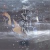 和这个城市说再见（单曲）