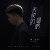天使的翅膀（单曲）