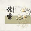 倪浩毅 惊雷 试听