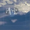 清空（单曲）