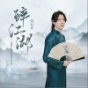 简弘亦 醉江湖 试听