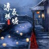 凉夜横塘（单曲）