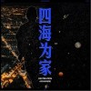换了身新衣裳（单曲）