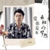 刘心 爱你是我最初的梦想 试听