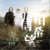 相信希望 (Believe)（单曲）