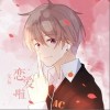 恋爱啦（单曲）