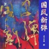 泥鳅Niko 梨园叹 试听