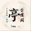 醉翁亭记（单曲）